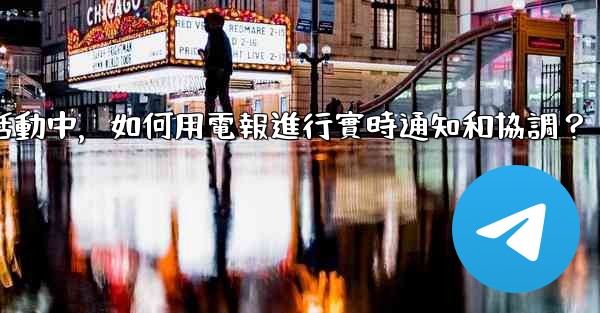 在大型活動中，如何用電報進行實時通知和協調？