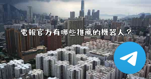 電報官方有哪些推薦的機器人？