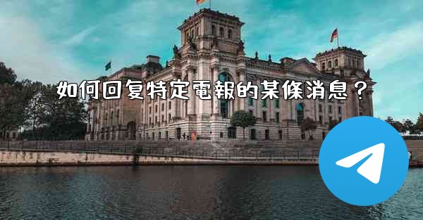 如何回复特定電報的某條消息？