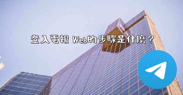 登入電報 Web的步驟是什麼？