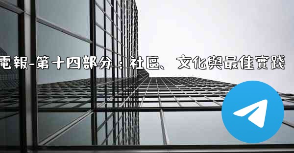 電報-第十四部分：社區、文化與最佳實踐