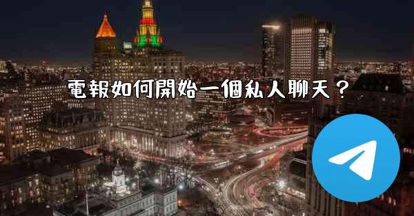 電報如何開始一個私人聊天？