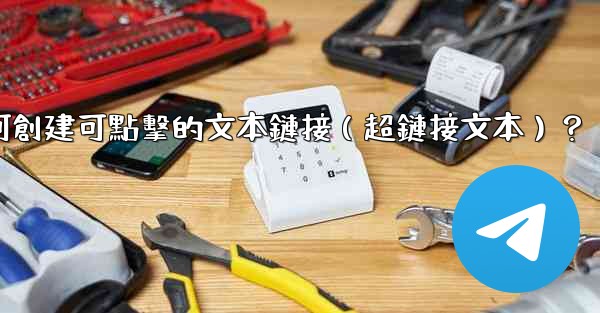 電報如何創建可點擊的文本鏈接（超鏈接文本）？