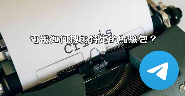 電報如何搜索特定的貼紙包？