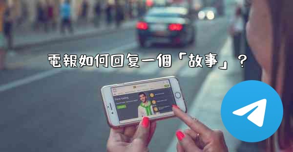 電報如何回复一個「故事」？