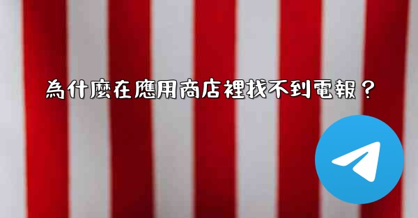 為什麼在應用商店裡找不到電報？