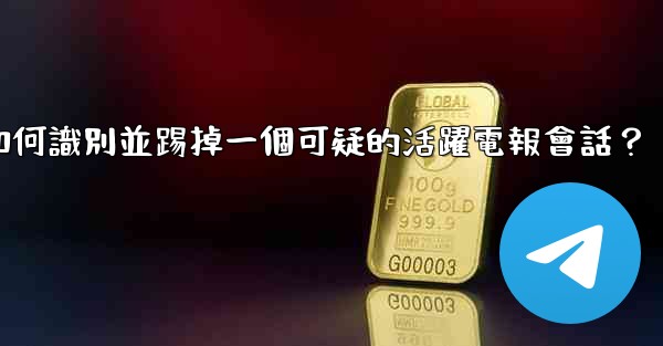 如何識別並踢掉一個可疑的活躍電報會話？