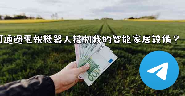 如何通過電報機器人控制我的智能家居設備？