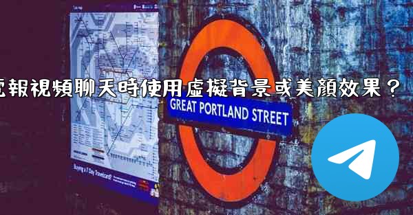 如何在使用電報視頻聊天時使用虛擬背景或美顏效果？