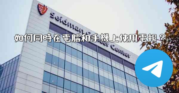 如何同時在電腦和手機上使用電報？