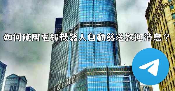 如何使用電報機器人自動發送歡迎消息？