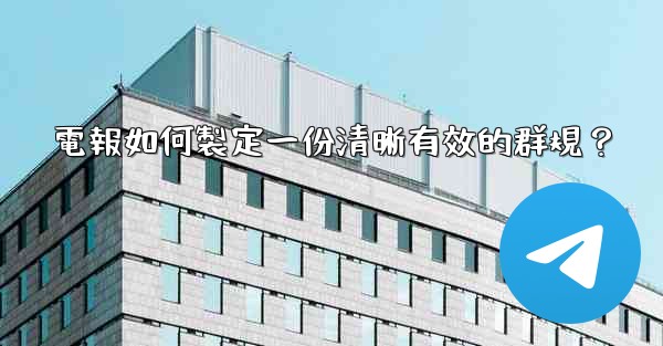 電報如何製定一份清晰有效的群規？