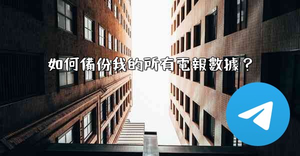 如何備份我的所有電報數據？