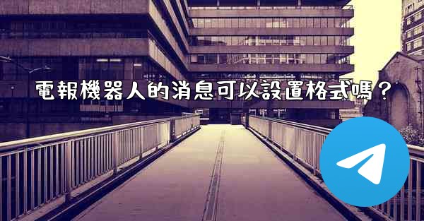 電報機器人的消息可以設置格式嗎？