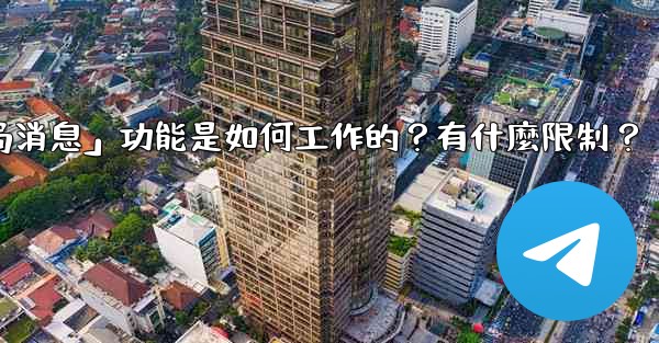 <b>電報的「刪除全局消息」功能是如何工作的？有什麼限制？</b>