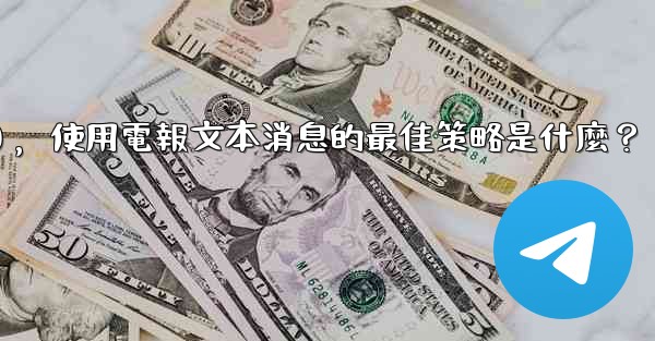在弱網環境下（如2G網絡），使用電報文本消息的最佳策略是什麼？