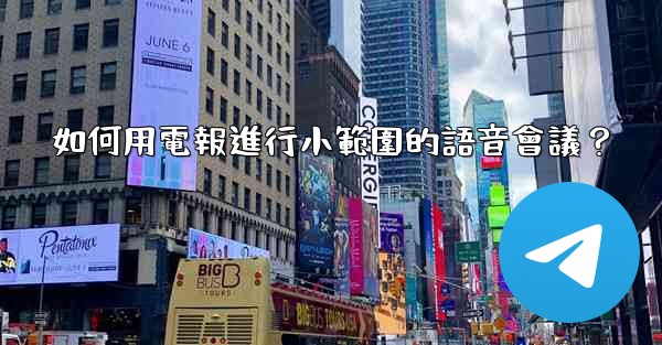 如何用電報進行小範圍的語音會議？