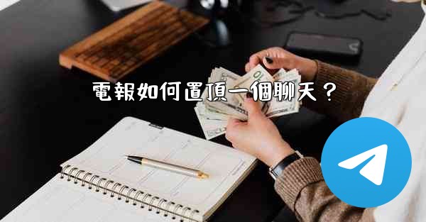 電報如何置頂一個聊天？