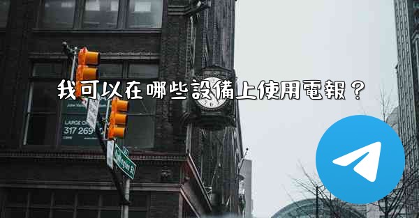 我可以在哪些設備上使用電報？