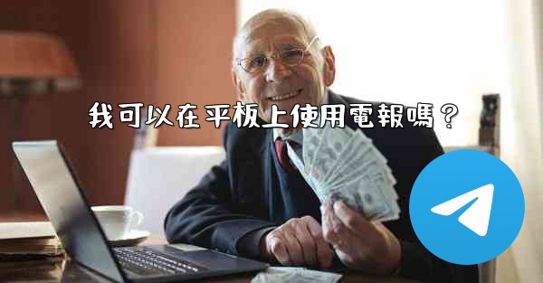 <b>我可以在平板上使用電報嗎？</b>