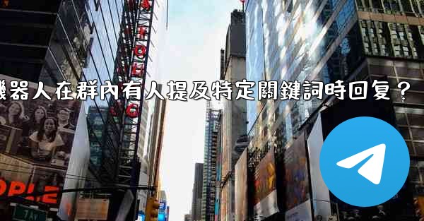 如何設置電報機器人在群內有人提及特定關鍵詞時回复？