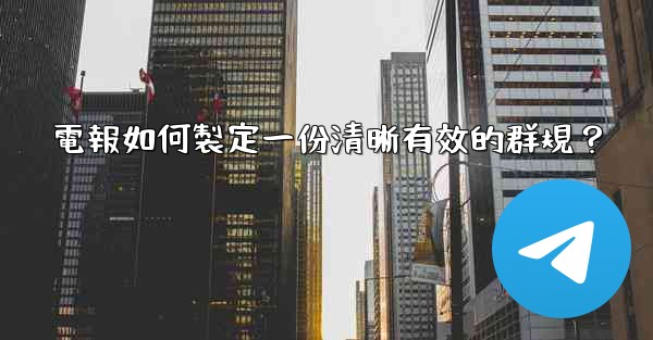 電報如何製定一份清晰有效的群規？