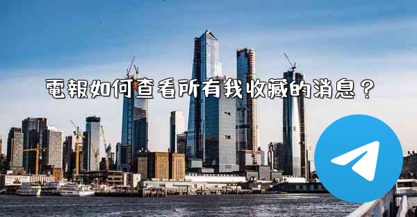 電報如何查看所有我收藏的消息？