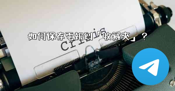 如何保存電報到「收藏夾」？