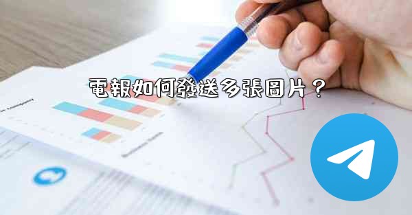 電報如何發送多張圖片？