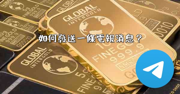 如何發送一條電報消息？