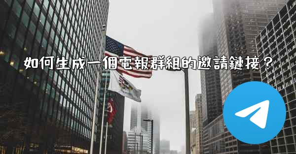 如何生成一個電報群組的邀請鏈接？