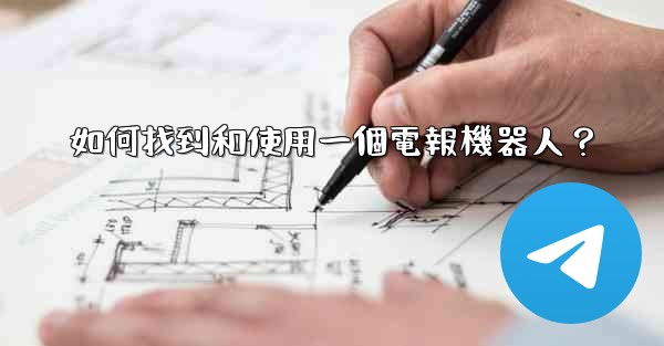 <b>如何找到和使用一個電報機器人？</b>