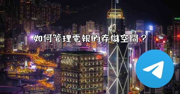 如何管理電報的存儲空間？