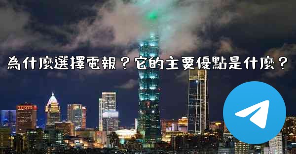為什麼選擇電報？它的主要優點是什麼？