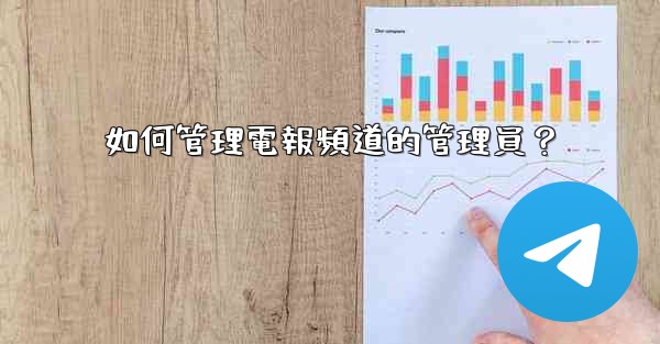 如何管理電報頻道的管理員？