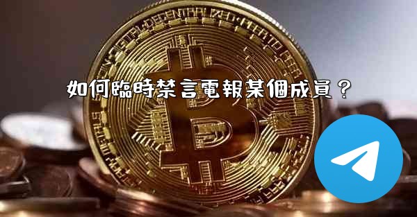 如何臨時禁言電報某個成員？
