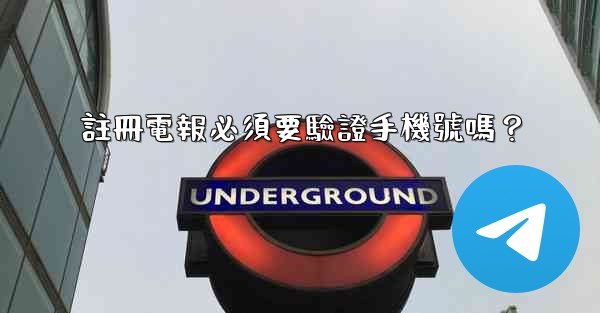 註冊電報必須要驗證手機號嗎？