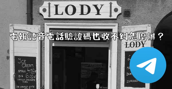 電報語音電話驗證碼也收不到怎麼辦？
