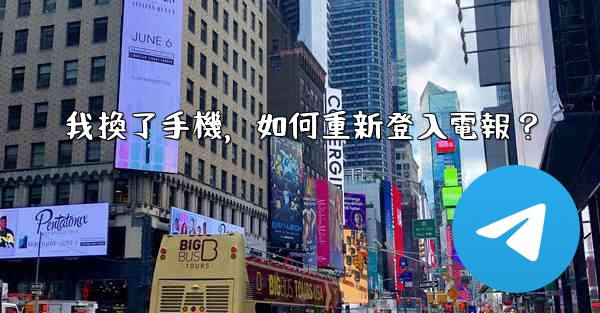 我換了手機，如何重新登入電報？