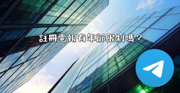 註冊電報有年齡限制嗎？