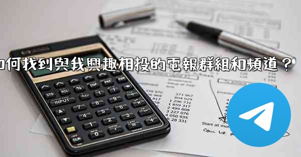 如何找到與我興趣相投的電報群組和頻道？