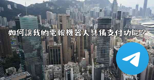 如何讓我的電報機器人具備支付功能？