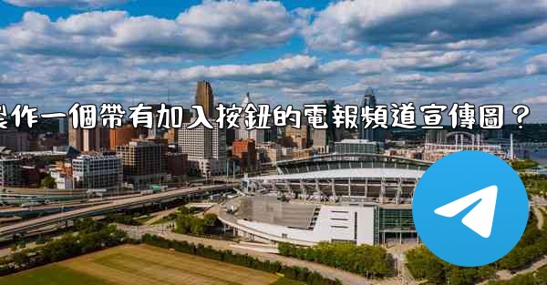 <b>如何製作一個帶有加入按鈕的電報頻道宣傳圖？</b>