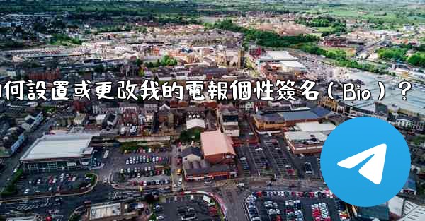 如何設置或更改我的電報個性簽名（Bio）？