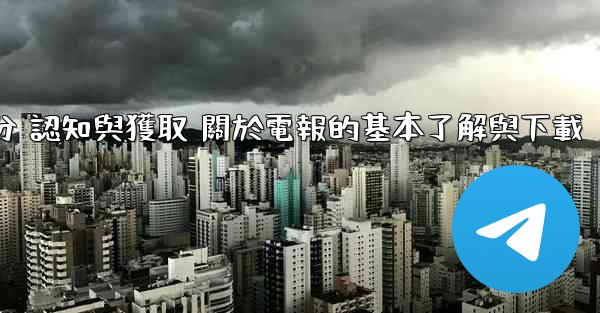 第一部分 認知與獲取 關於電報的基本了解與下載