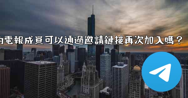 被封禁的電報成員可以通過邀請鏈接再次加入嗎？