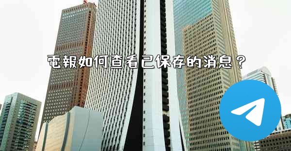 電報如何查看已保存的消息？