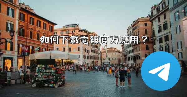 如何下載電報官方應用？