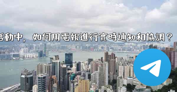 在大型活動中，如何用電報進行實時通知和協調？