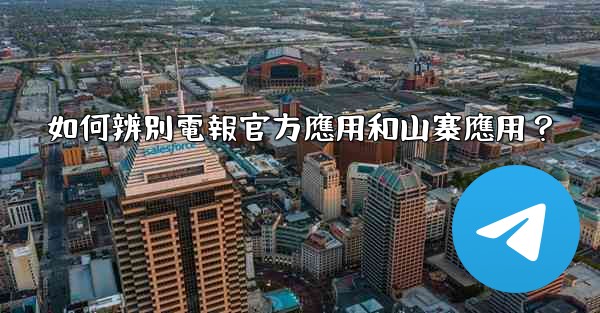 如何辨別電報官方應用和山寨應用？